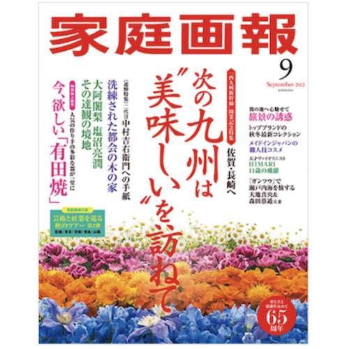 家庭画報にてご紹介いただきました