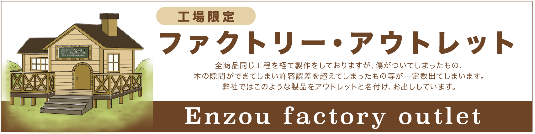 組格子のファクトリーアウトレット